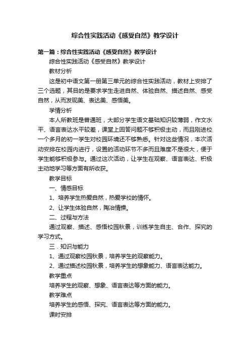 综合性实践活动《感受自然》教学设计