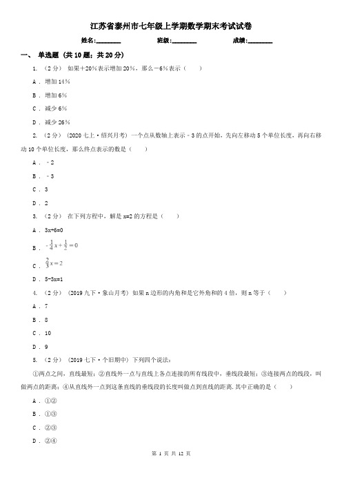 江苏省泰州市七年级上学期数学期末考试试卷