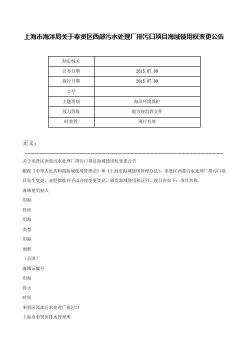 上海市海洋局关于奉贤区西部污水处理厂排污口项目海域使用权变更公告-