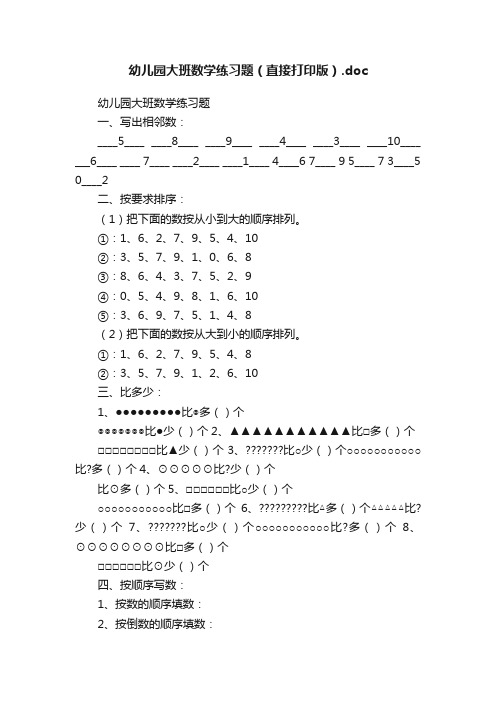 幼儿园大班数学练习题（直接打印版）.doc