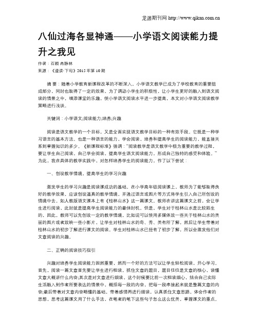 八仙过海各显神通——小学语文阅读能力提升之我见
