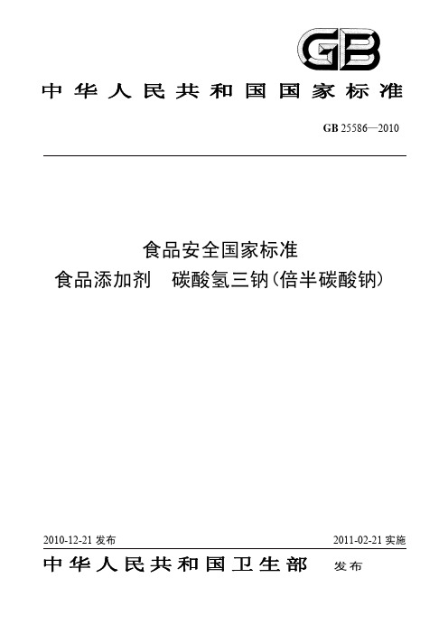 食品安全国家标准食品添加剂碳酸氢三钠倍半碳酸钠