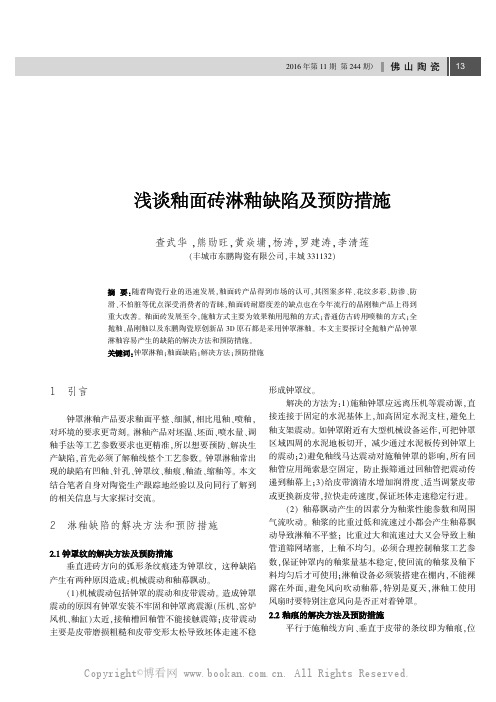 浅谈釉面砖淋釉缺陷及预防措施