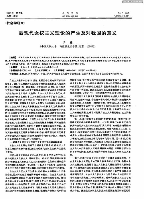 后现代女权主义理论的产生及对我国的意义