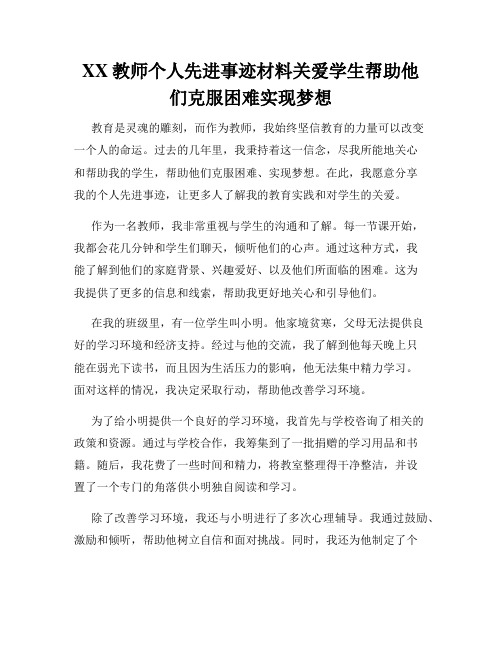 XX教师个人先进事迹材料关爱学生帮助他们克服困难实现梦想