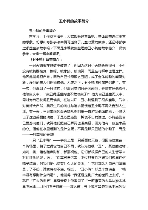 丑小鸭的故事简介