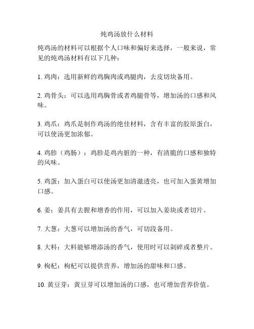 炖鸡汤放什么材料