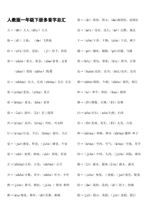 人教版一年级下册多音字总汇