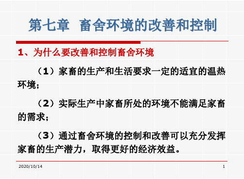 家畜环境卫生学：第七章畜舍建筑与环境控制