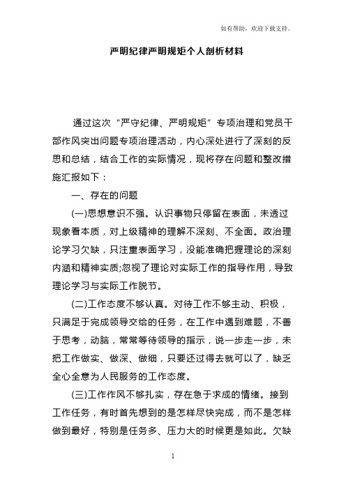 严守纪律严明规矩个人剖析材料