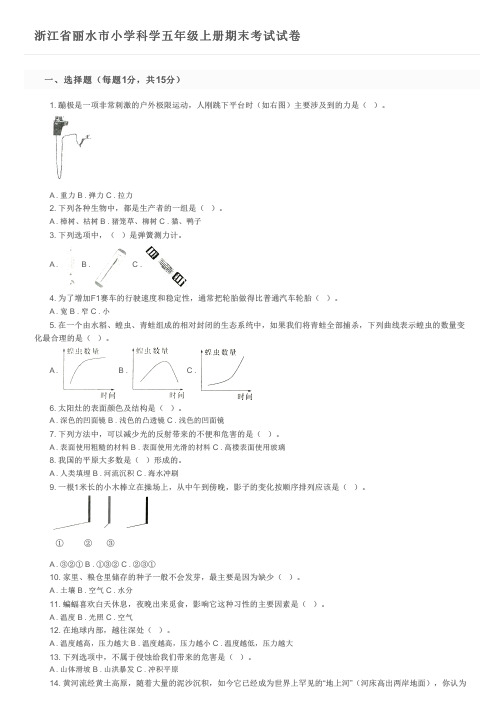 浙江省丽水市小学科学五年级上册期末考试试卷及参考答案