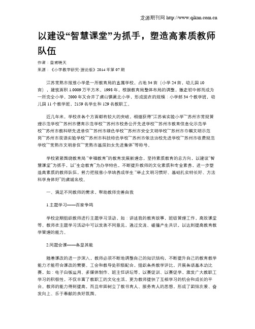 以建设“智慧课堂”为抓手,塑造高素质教师队伍