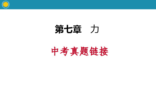 《中考真题链接》力精美版课件