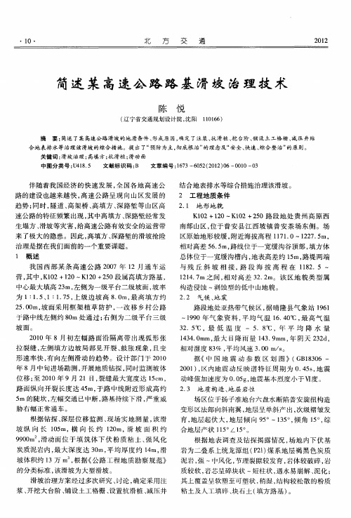 简述某高速公路路基滑坡治理技术