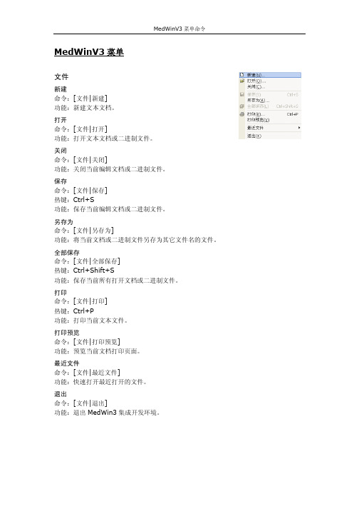 MedWinV3菜单命令