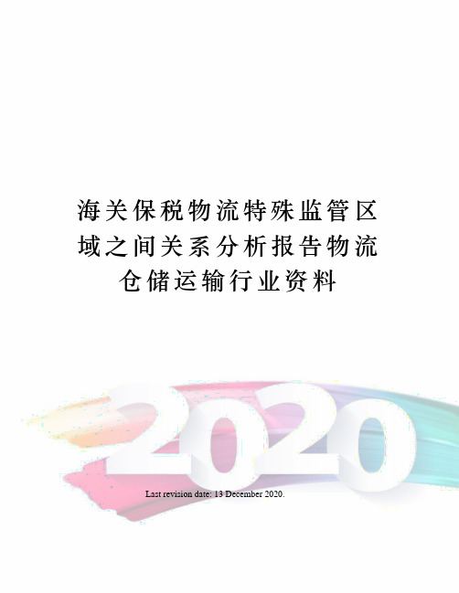 海关保税物流特殊监管区域之间关系分析报告物流仓储运输行业资料