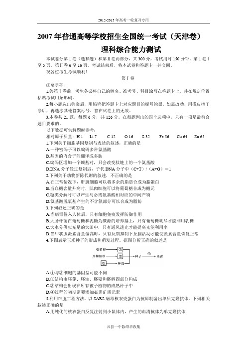 2007年普通高等学校招生全国统一考试理科综合试卷及答案-天津卷