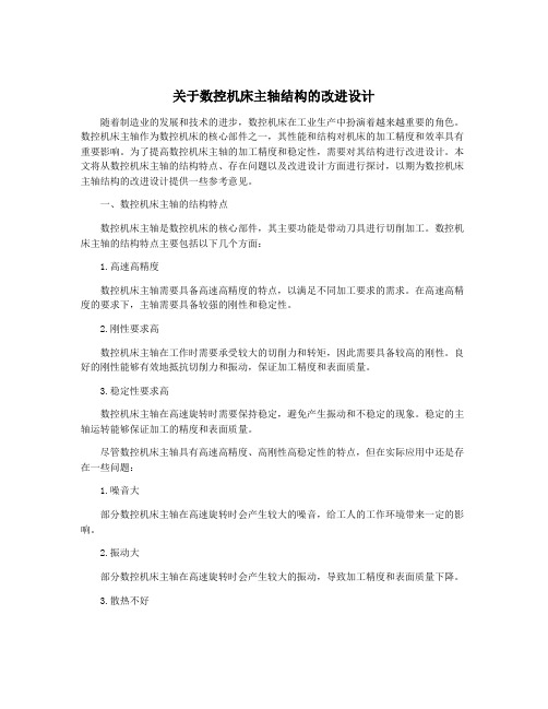 关于数控机床主轴结构的改进设计