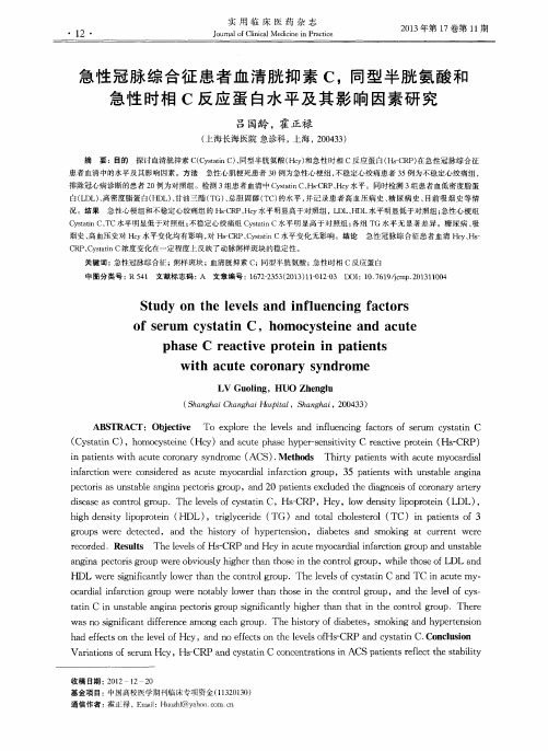 急性冠脉综合征患者血清胱抑素C,同型半胱氨酸和急性时相C反应蛋白水平及其影响因素研究