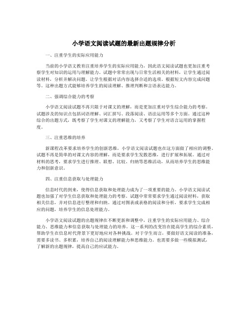 小学语文阅读试题的最新出题规律分析