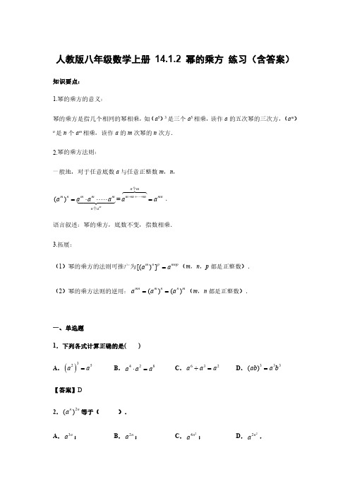 人教版八年级数学上册 14.1.2 幂的乘方 练习(含答案)