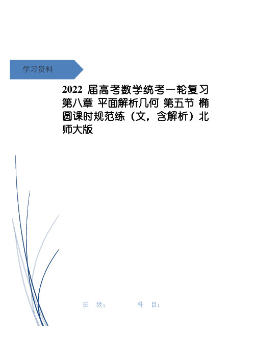 高考数学统考一轮复习 第八章 平面解析几何 第五节 椭圆课时规范练(文,含解析)北师大版