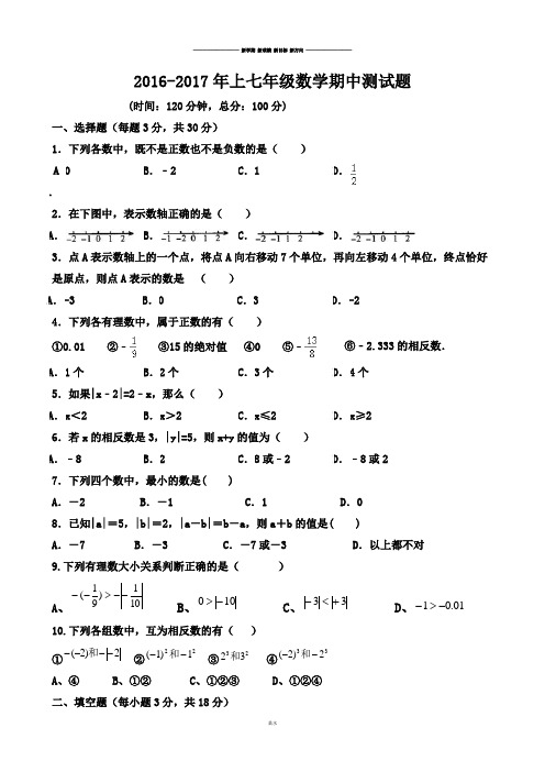 人教版七年级上册试卷2016-2017年上七年级数学期中测试题.docx
