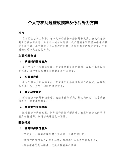 个人存在问题整改措施及今后努力方向