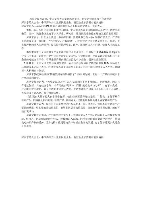 厉以宁经典言论：中国要培养大量新民营企业,新型企业家需要有创新精神