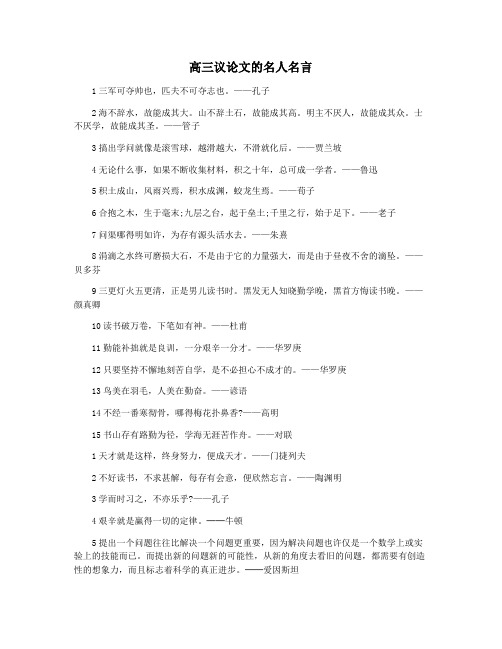 高三议论文的名人名言