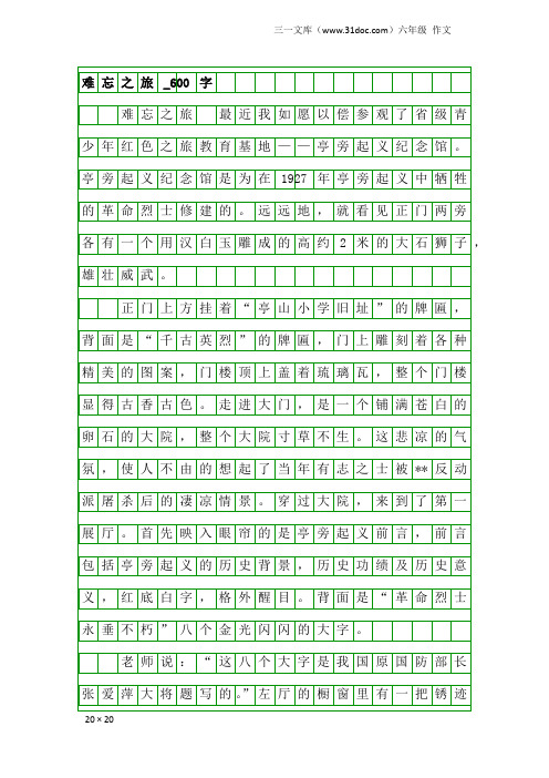 六年级作文：难忘之旅_600字_1