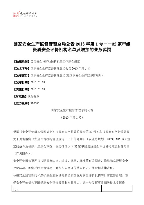 国家安全生产监督管理总局公告2013年第1号――32家甲级资质安全评