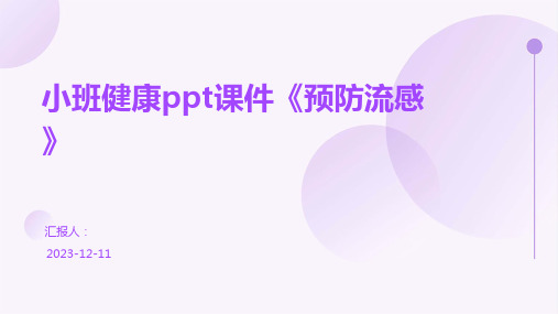 小班健康ppt课件《预防流感》专业版PPT模板分享