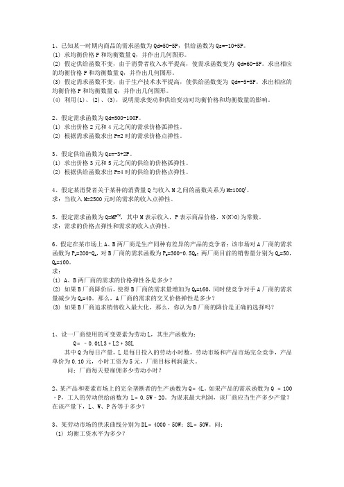 浙江大学微观经济学教程课件习题