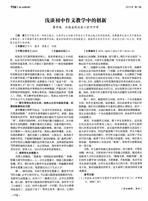 浅谈初中作文教学中的创新