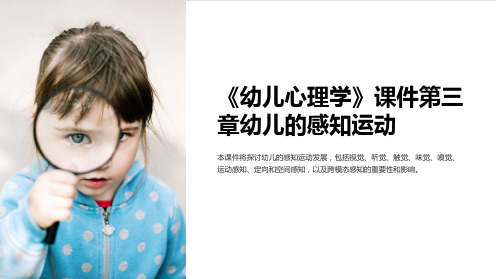 《幼儿心理学》课件第三章幼儿的感知运动