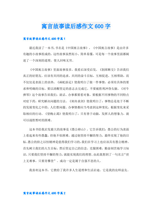 寓言故事读后感作文600字