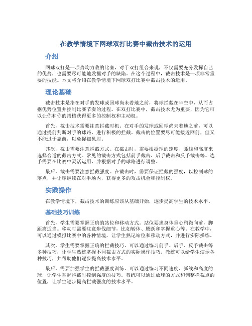 在教学情境下网球双打比赛中截击技术的运用