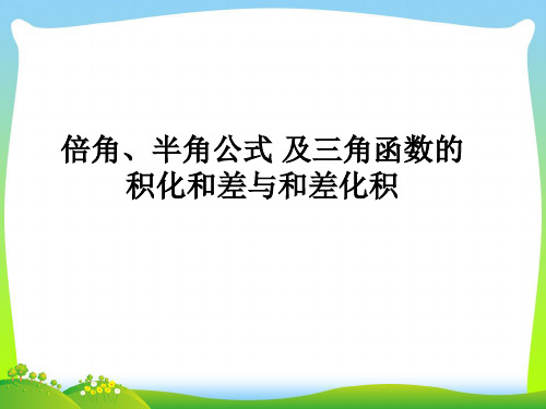 三角函数的积化和差与和差化积-课件