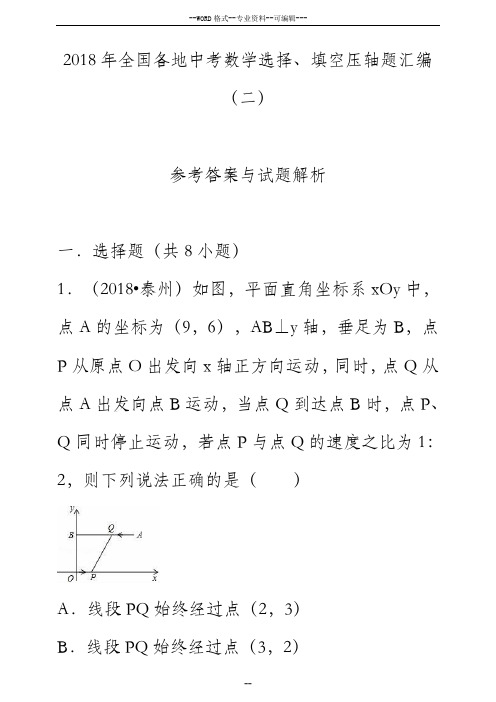 2018年全国各地中考数学选择、填空压轴题汇编(二)