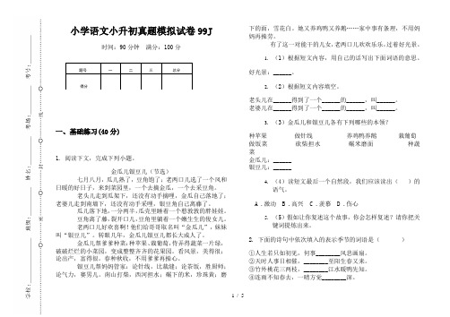 【小学教育】2019最新小学语文小升初(通用版)真题模拟试卷99J—8K可直接打印