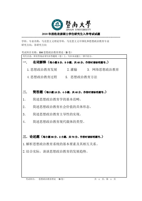 暨南大学考研历年真题之思想政治教育理论2010--2013年考研真题