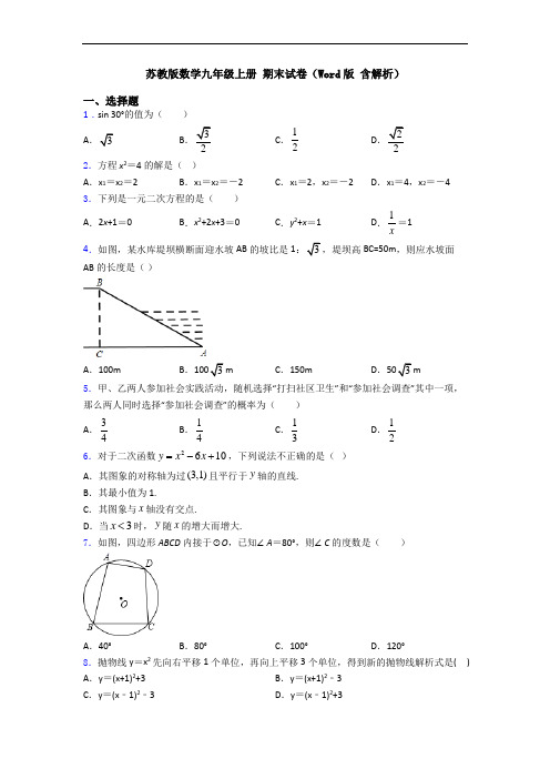 苏教版数学九年级上册 期末试卷(Word版 含解析)