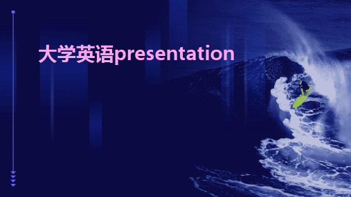 大学英语presentationPPT