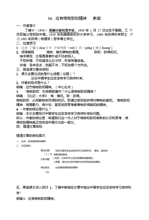 14、《应有格物致知精神》教案.doc