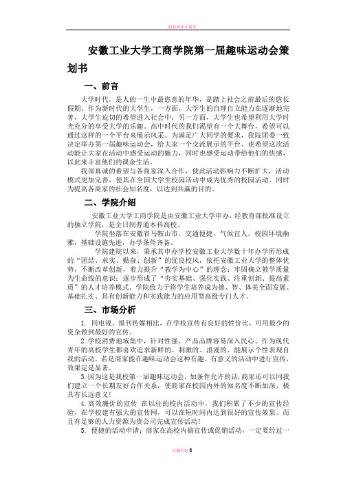 安徽工业大学工商学院第一届趣味运动会策划书