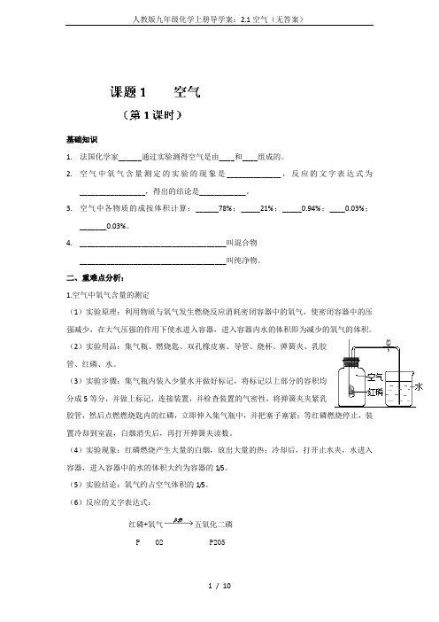 人教版九年级化学上册导学案：2.1空气(无答案)