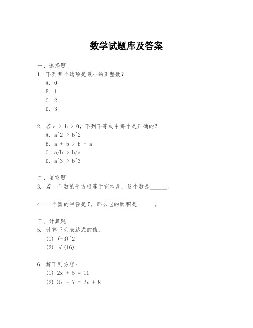 数学试题库及答案