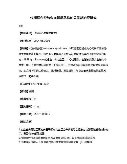 代谢综合征与心血管病危险的关系及治疗研究