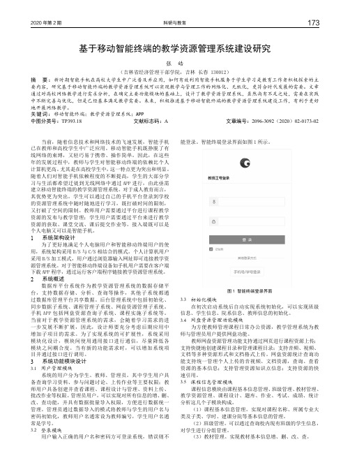 基于移动智能终端的教学资源管理系统建设研究